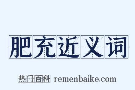 肥充近义词是什么意思的图片
